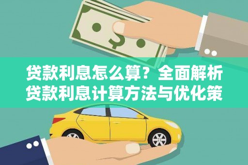 韶关贷款利息怎么算？全面解析贷款利息计算方法与优化策略