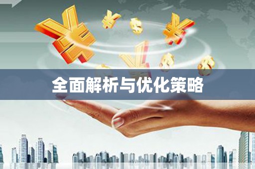 韶关全面解析与优化策略