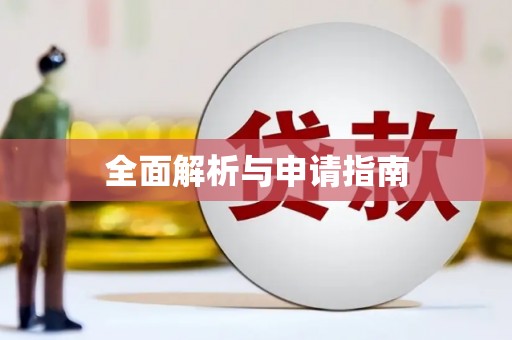 韶关全面解析与申请指南