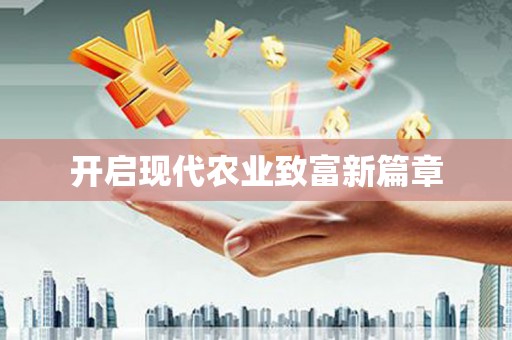 韶关开启现代农业致富新篇章