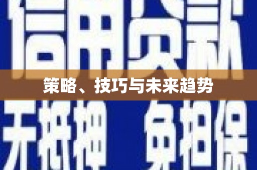 韶关策略、技巧与未来趋势