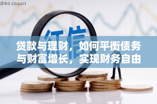 韶关贷款与理财，如何平衡债务与财富增长，实现财务自由