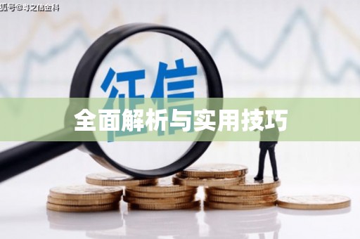 韶关全面解析与实用技巧