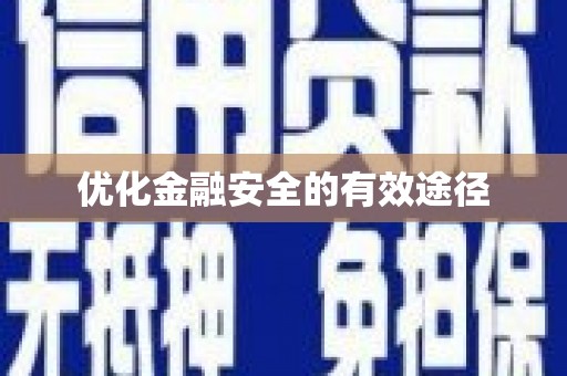 韶关优化金融安全的有效途径