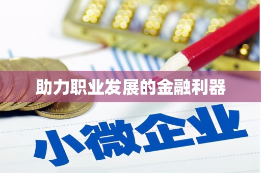 韶关助力职业发展的金融利器