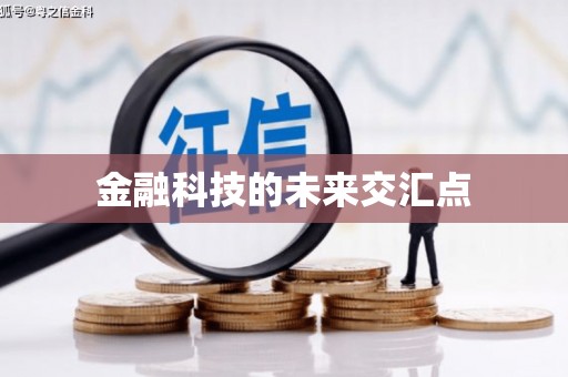 韶关金融科技的未来交汇点