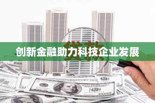 韶关创新金融助力科技企业发展