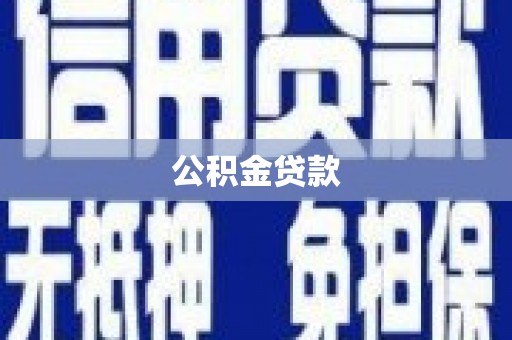 韶关公积金贷款