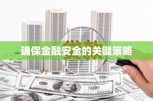 韶关确保金融安全的关键策略
