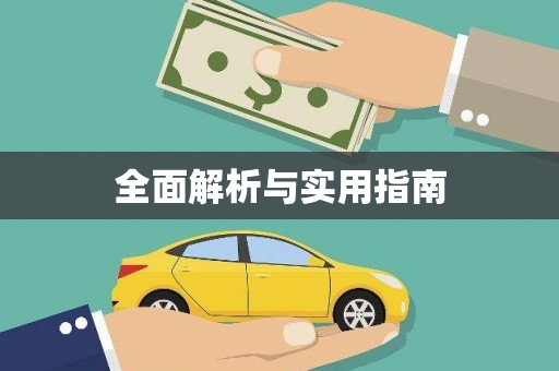 韶关全面解析与实用指南