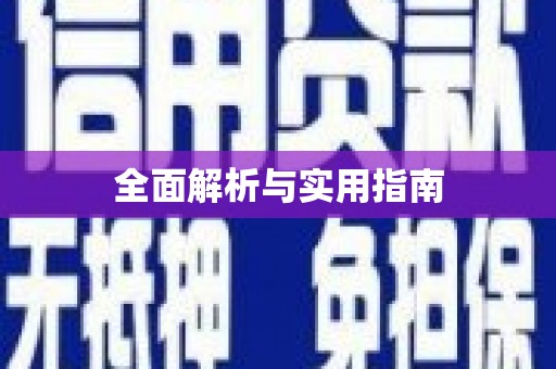 韶关全面解析与实用指南