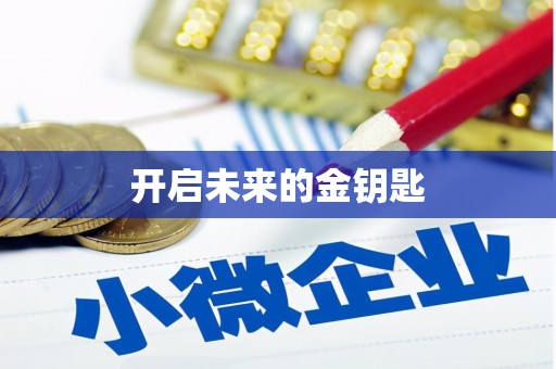 韶关开启未来的金钥匙