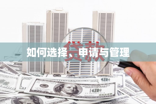 韶关如何选择、申请与管理
