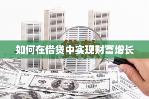 韶关如何在借贷中实现财富增长