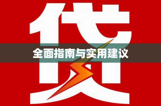 韶关全面指南与实用建议