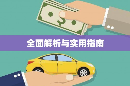 韶关全面解析与实用指南