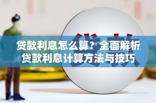 韶关贷款利息怎么算？全面解析贷款利息计算方法与技巧