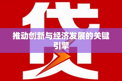 韶关推动创新与经济发展的关键引擎