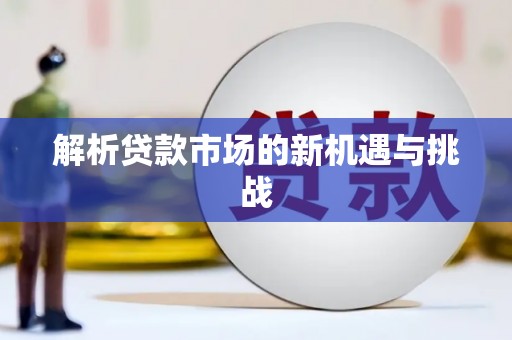 韶关解析贷款市场的新机遇与挑战