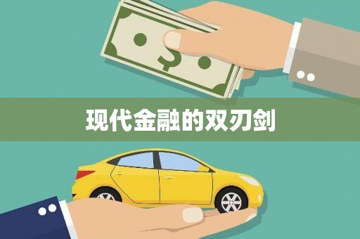 韶关现代金融的双刃剑