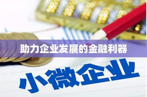 韶关助力企业发展的金融利器