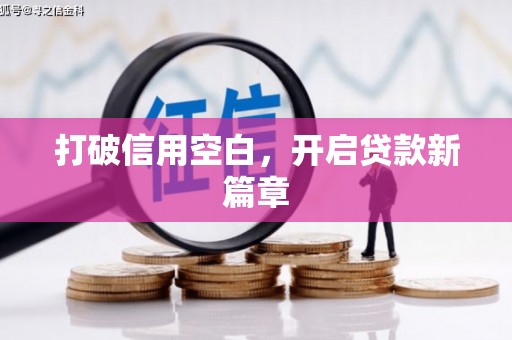 韶关打破信用空白，开启贷款新篇章