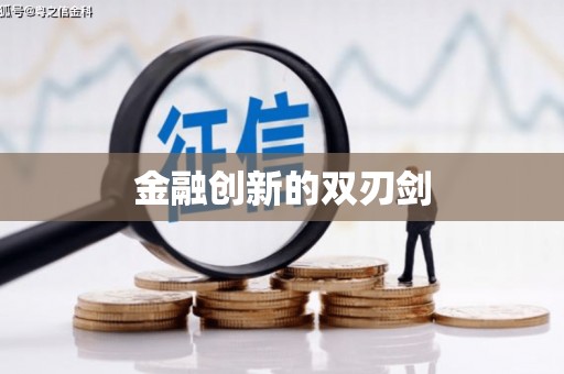 韶关金融创新的双刃剑