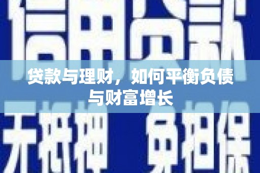 韶关贷款与理财，如何平衡负债与财富增长