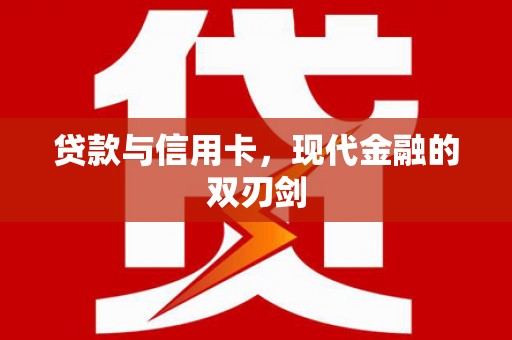 韶关贷款与信用卡，现代金融的双刃剑