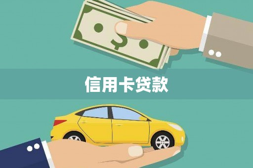 韶关信用卡贷款