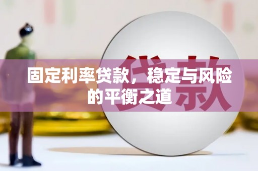 韶关固定利率贷款，稳定与风险的平衡之道