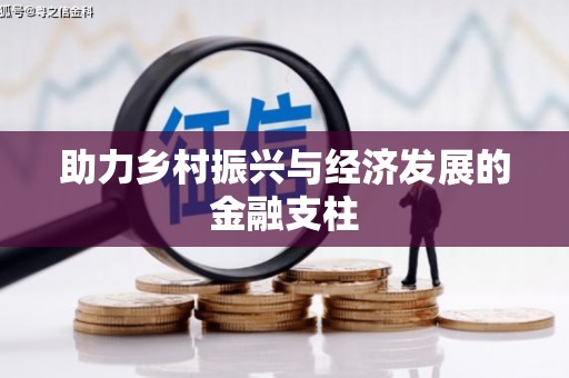 韶关助力乡村振兴与经济发展的金融支柱