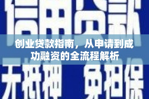 韶关创业贷款指南，从申请到成功融资的全流程解析