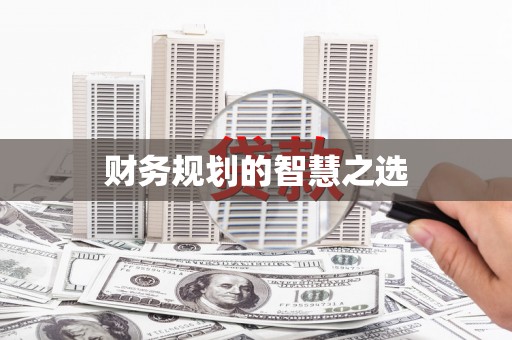 韶关财务规划的智慧之选
