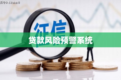 韶关贷款风险预警系统