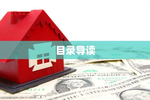韶关目录导读
