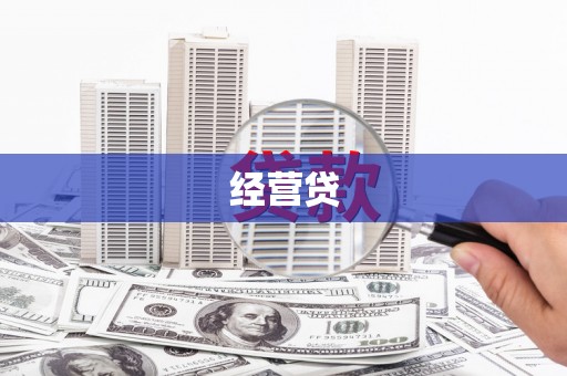 韶关经营贷