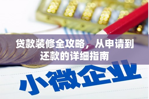 韶关贷款装修全攻略，从申请到还款的详细指南
