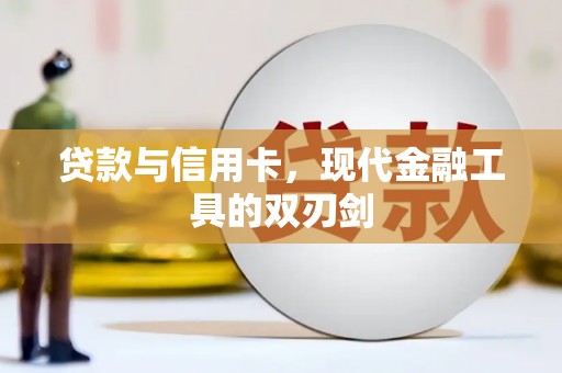 韶关贷款与信用卡，现代金融工具的双刃剑