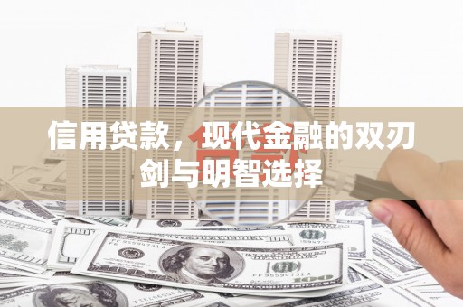 韶关信用贷款，现代金融的双刃剑与明智选择