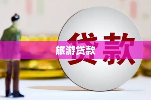 韶关旅游贷款